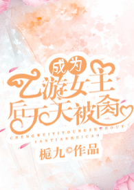 成为乙游女主后天天被肏(NPH)